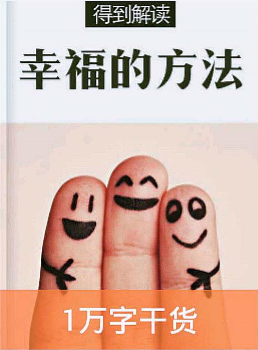 幸福的方法（解读版）
