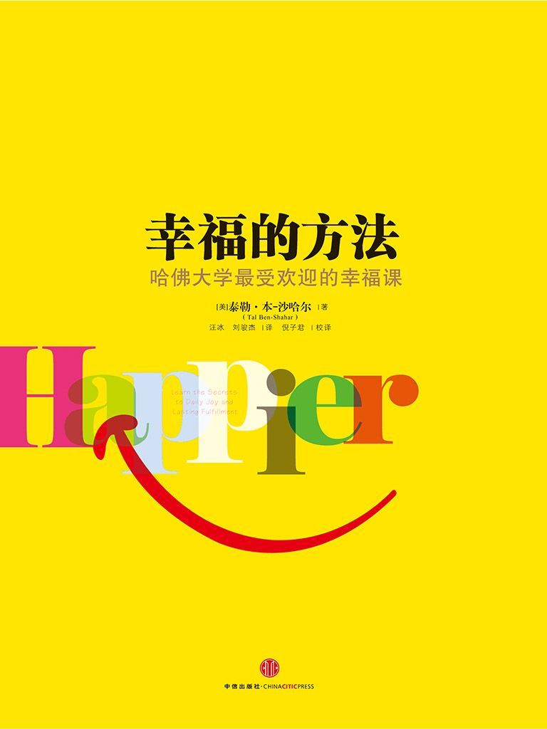 幸福的方法[书语者精品电子书]
