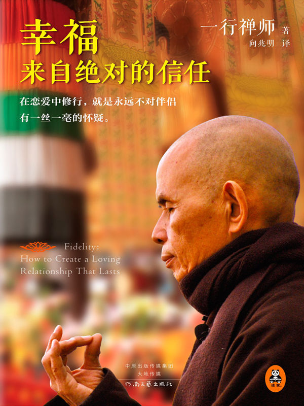 幸福来自绝对的信任（读客熊猫君出品。高僧写就的恋爱指导书。）