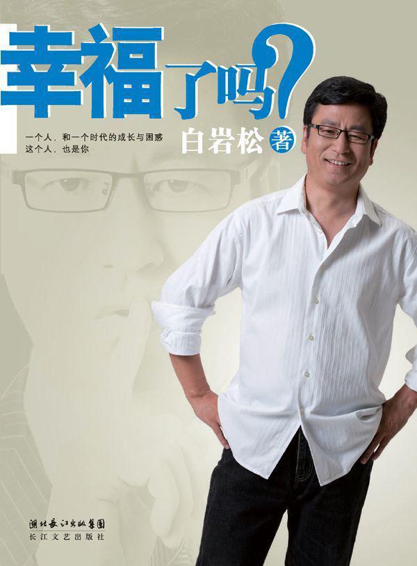 幸福了吗?白岩松