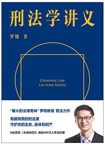 刑法学讲义（罗翔首部刑法科普读物，通俗有趣的案例，风趣幽默的解读）