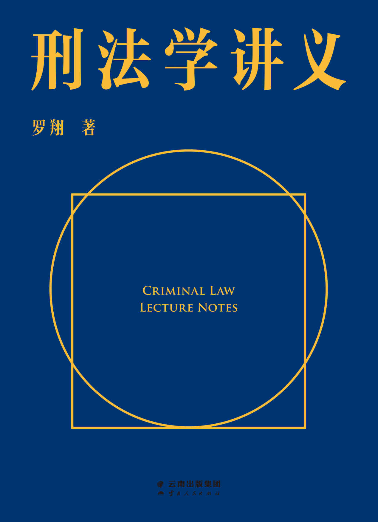 刑法学讲义（罗翔首部刑法科普读物，通俗有趣的案例，风趣幽默的解读。一本书了解你和“法外狂徒张三”的距离，一起来和亿万网友学到上头！）