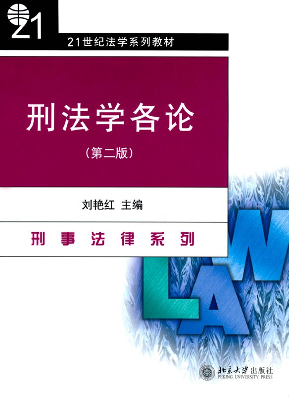 刑法学各论