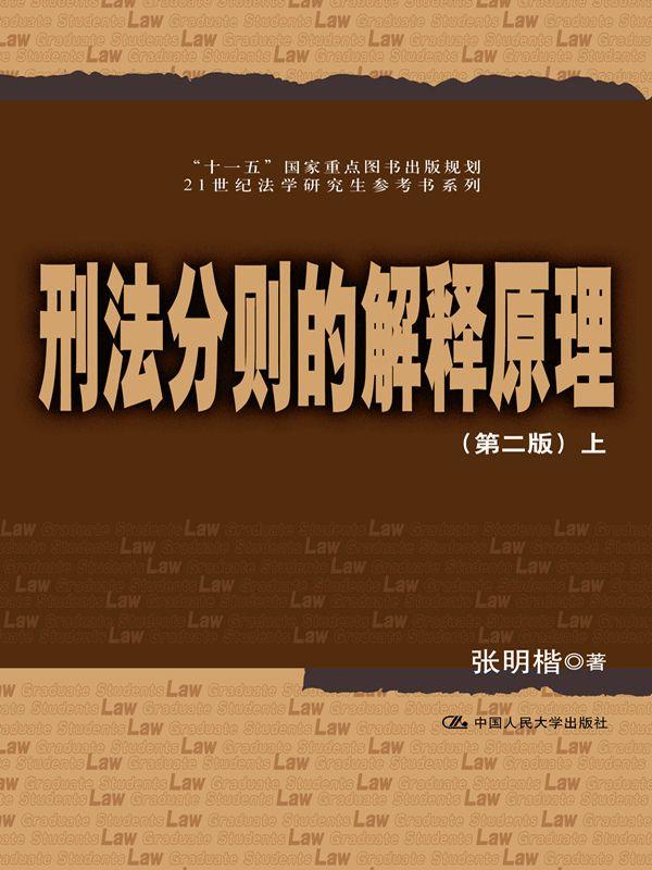 刑法分则的解释原理（第二版）上下