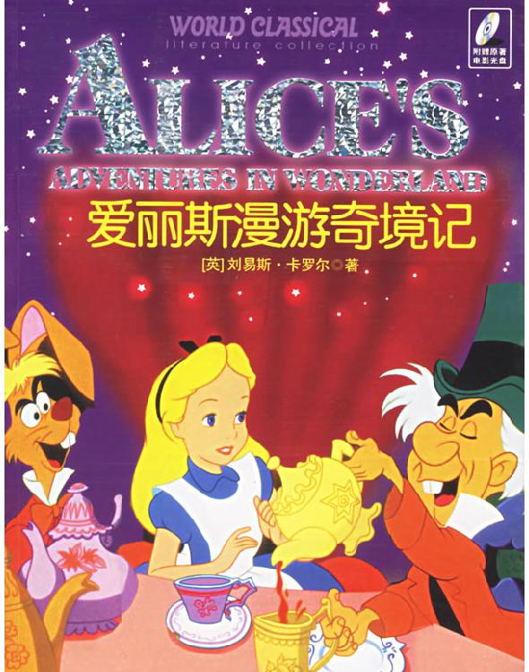 爱丽丝漫游奇境记(英)