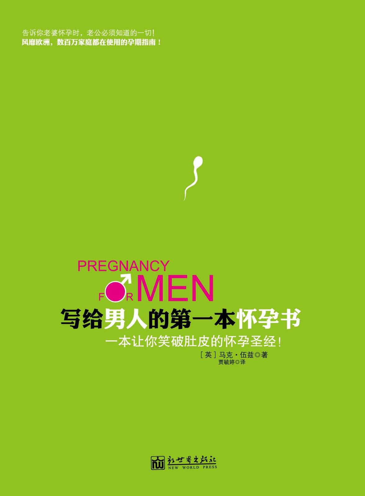 写给男人的第一本怀孕书（全球热卖 《妈咪宝贝》《北京娱乐信报》等倾力报道；风靡欧洲，数百万家庭都在使用的孕期指南！一本让你笑破肚皮的怀孕圣经！） (生活孕期系列)