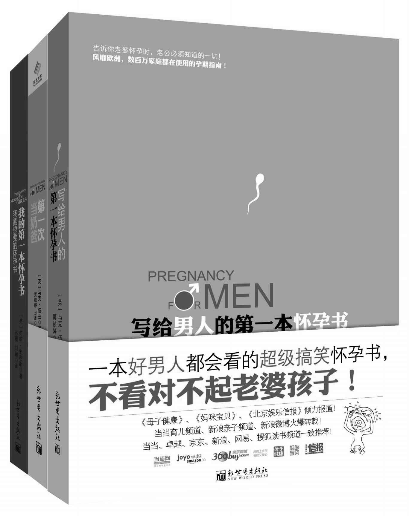 写给男人的第一本怀孕书+我的第一本怀孕书+第一次当奶爸(套装共3册) (孕期育儿系列)