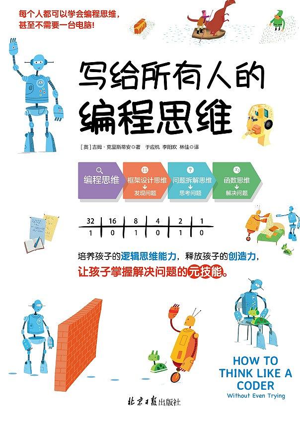 写给所有人的编程思维（培养孩子的逻辑思维能力，释放孩子的创造力，让孩子掌握解决问题的元技能！）