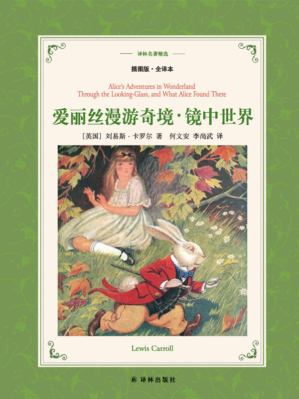 爱丽丝漫游奇境 (译林名著精选)