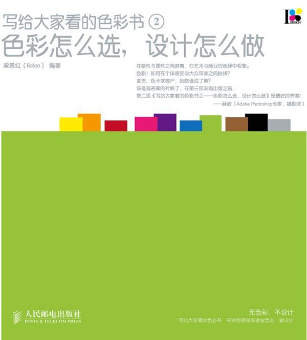 写给大家看的色彩书2:色彩怎么选,设计怎么做
