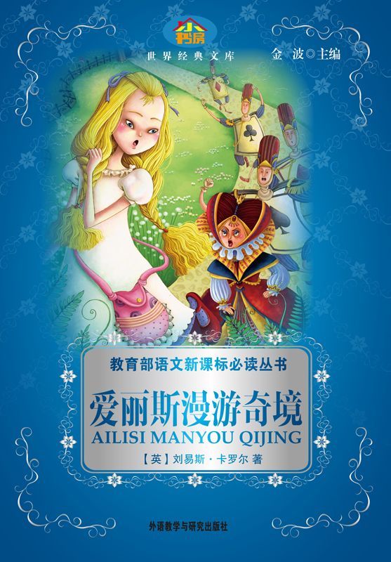爱丽丝漫游奇境(教育部语文新课标必读丛书)(小书房世界经典文库)