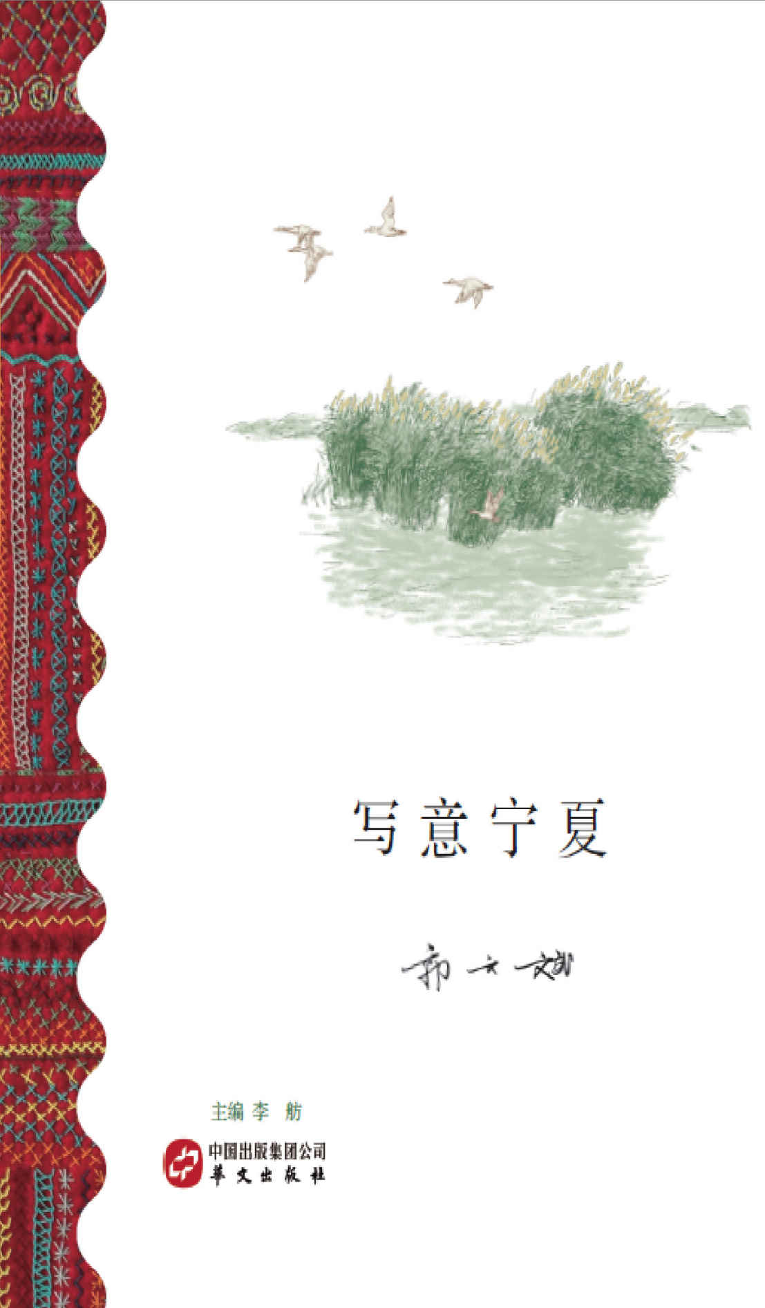 写意宁夏 (丝绸之路名家精选文库系列)