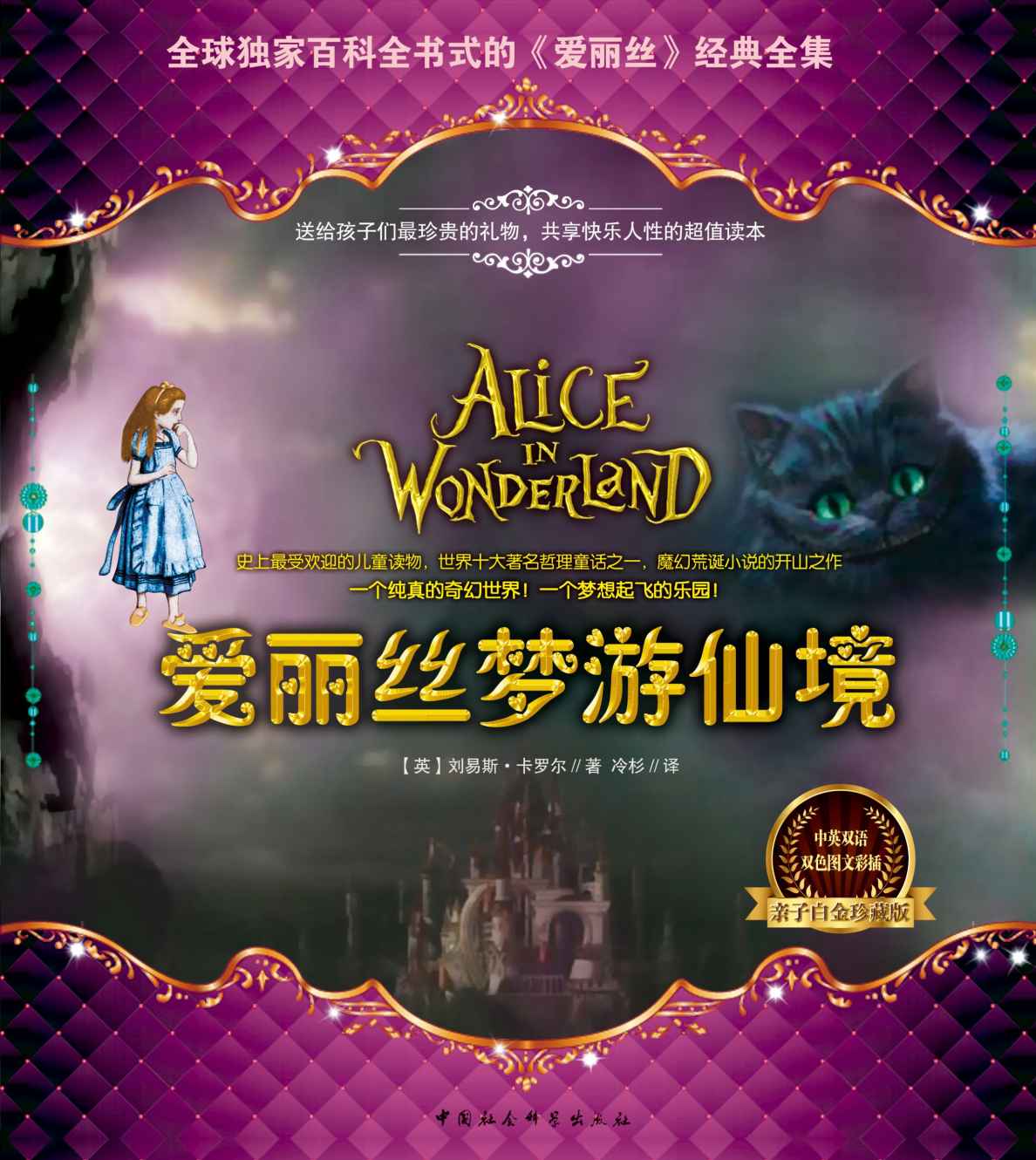 爱丽丝梦游仙境：中英文对照典藏版 (全球独家百科全书式的《爱丽丝》经典全集)