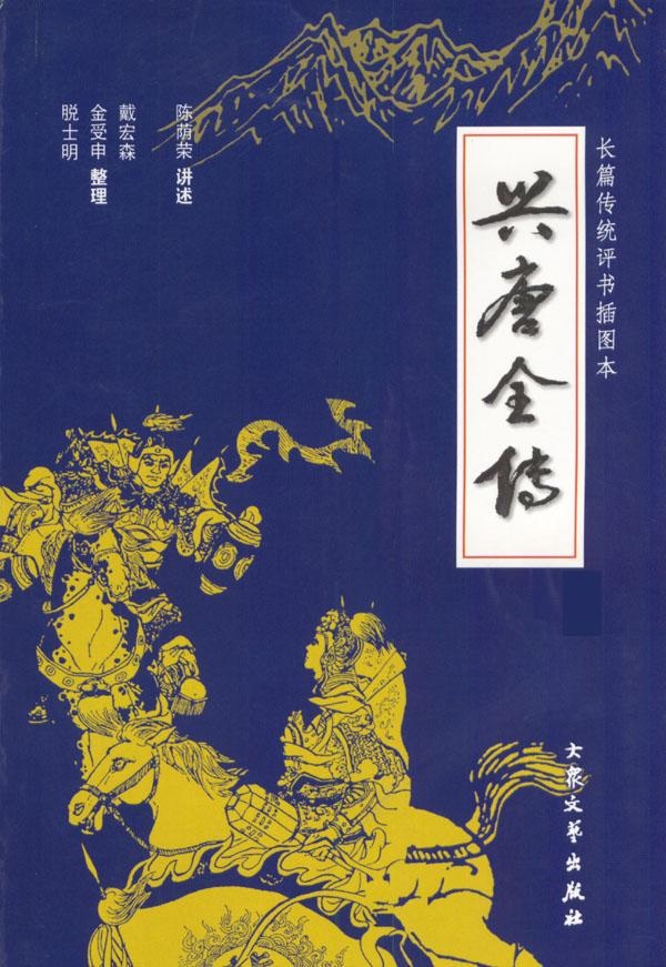 兴唐传