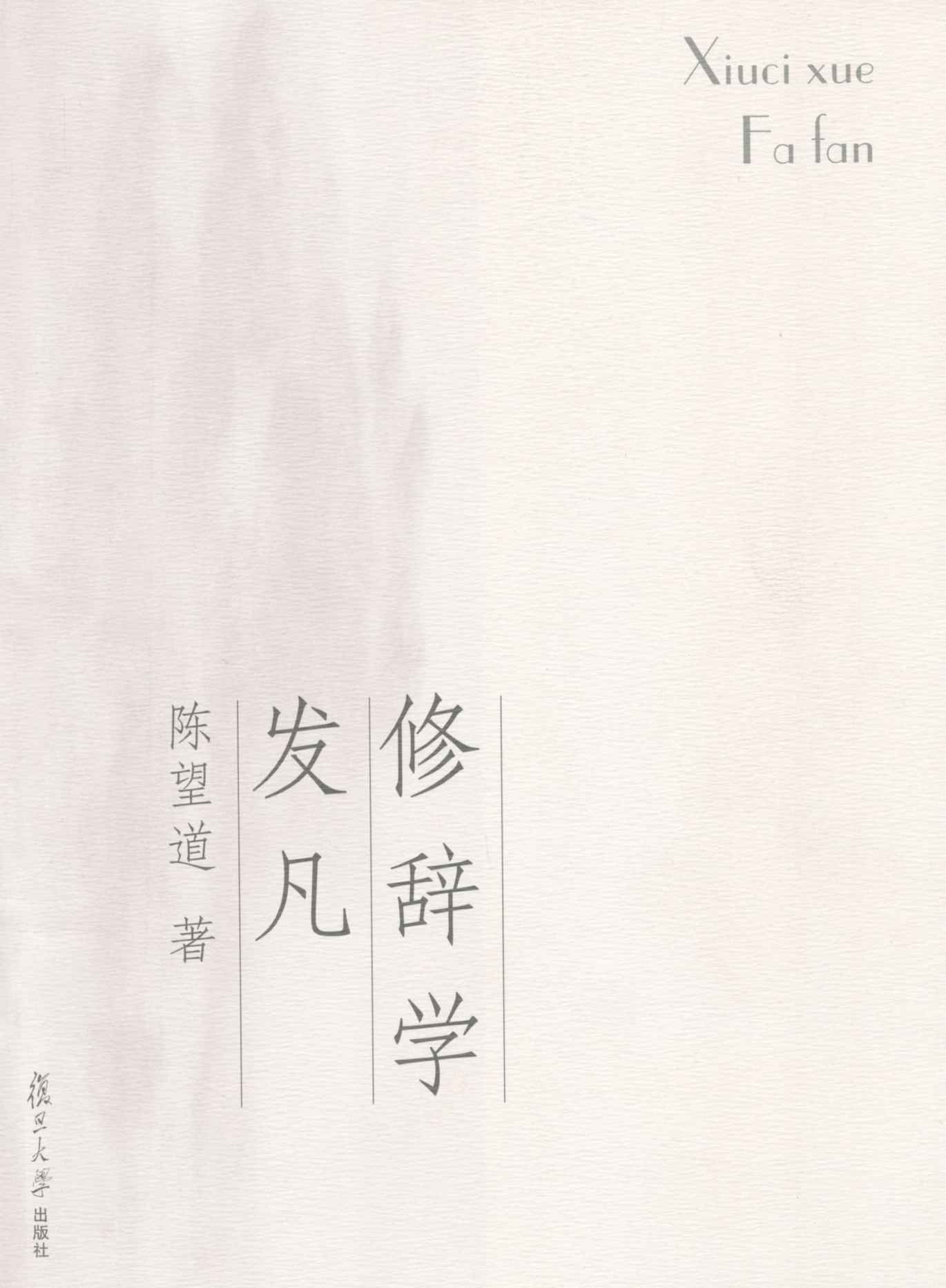 修辞学发凡