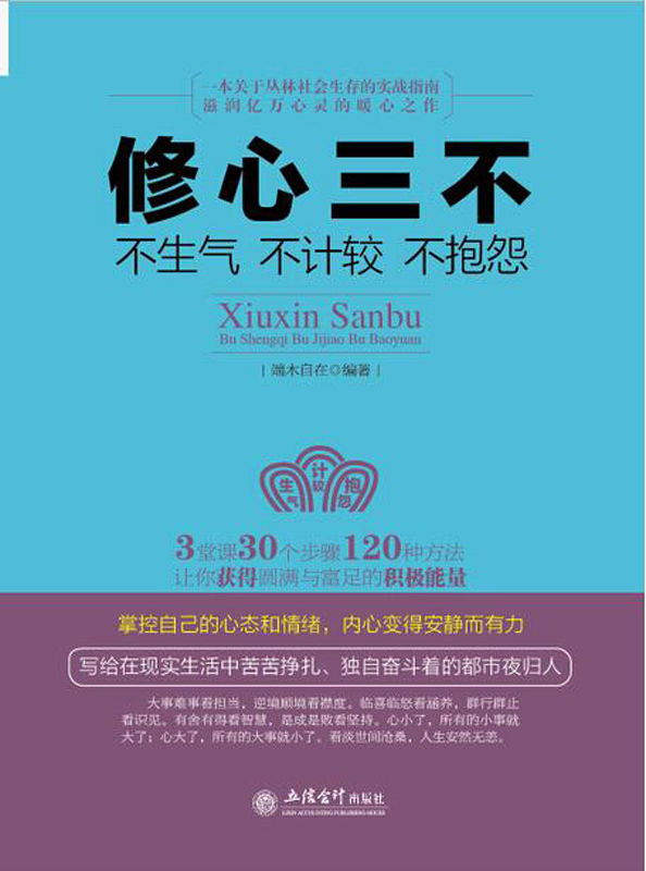 修心三不:不生气不计较不抱怨