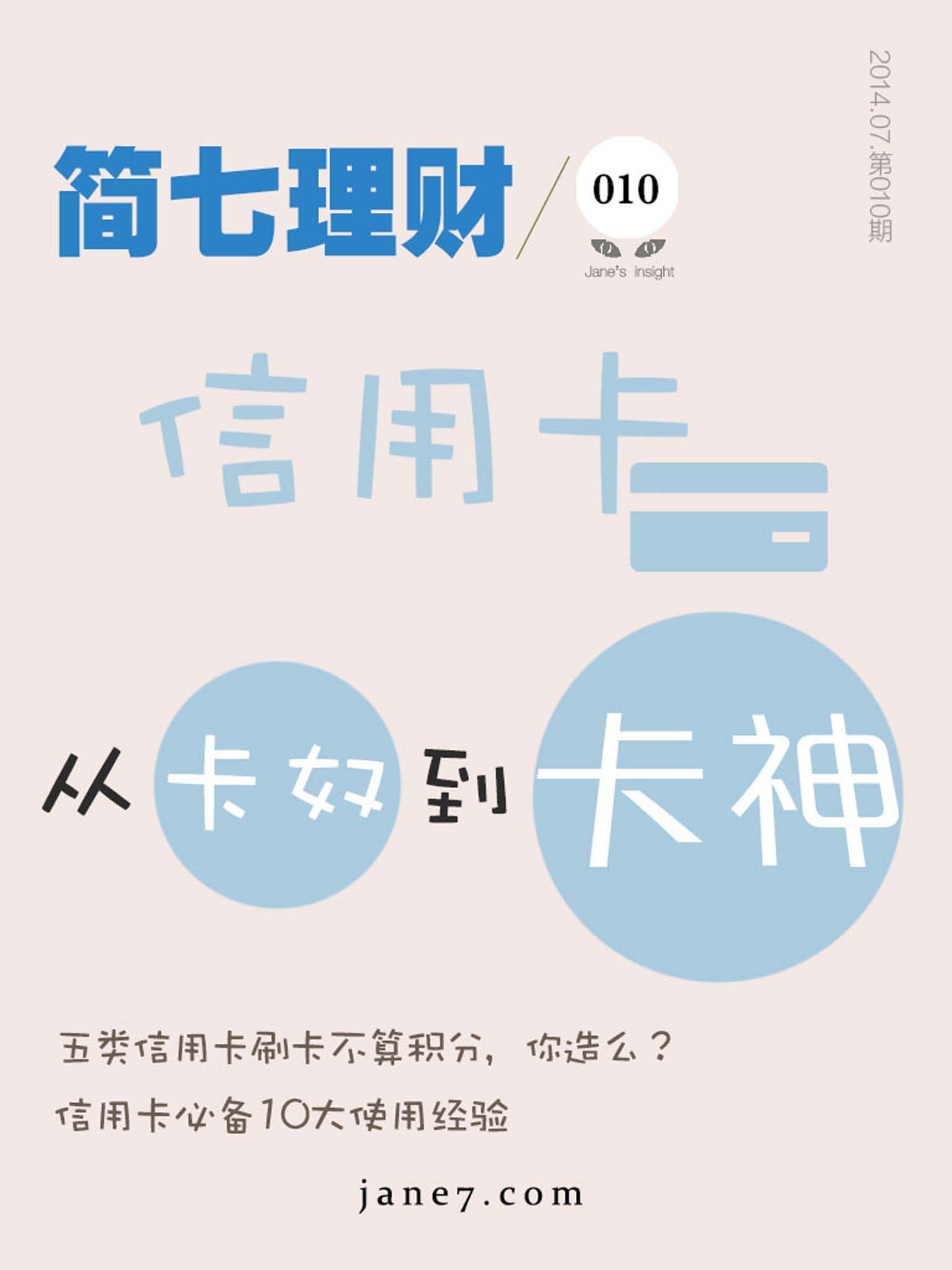 信用卡;从卡奴到卡神（简七理财010）