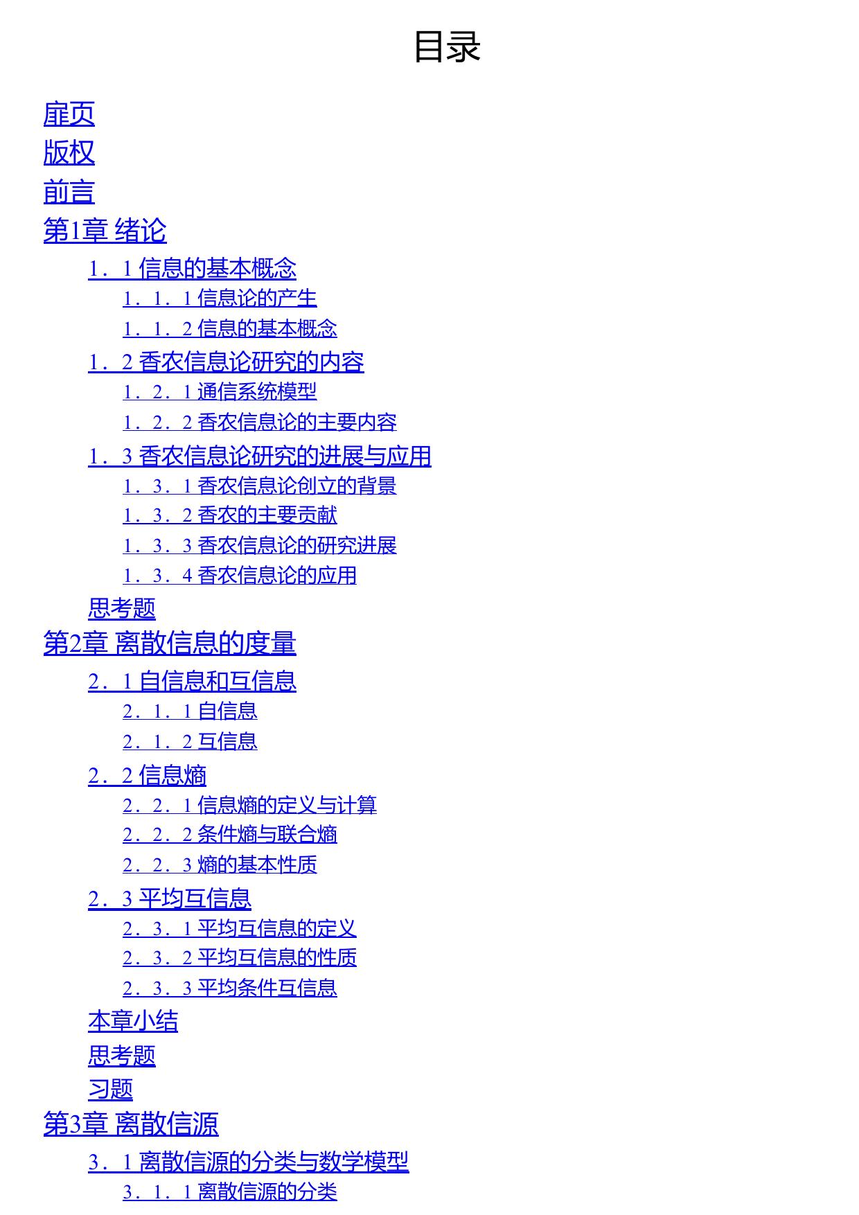 信息论基础 (21世纪高等院校电子信息类系列规划教材)