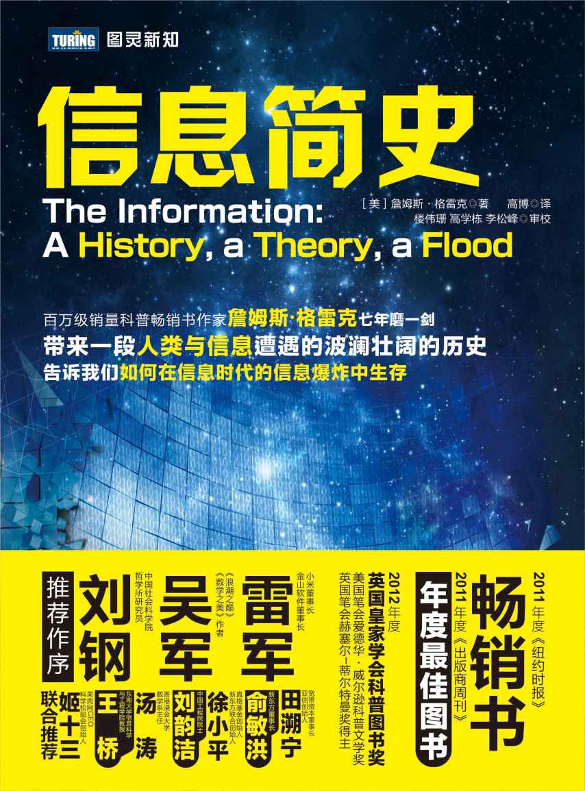 信息简史 (图灵新知 1)