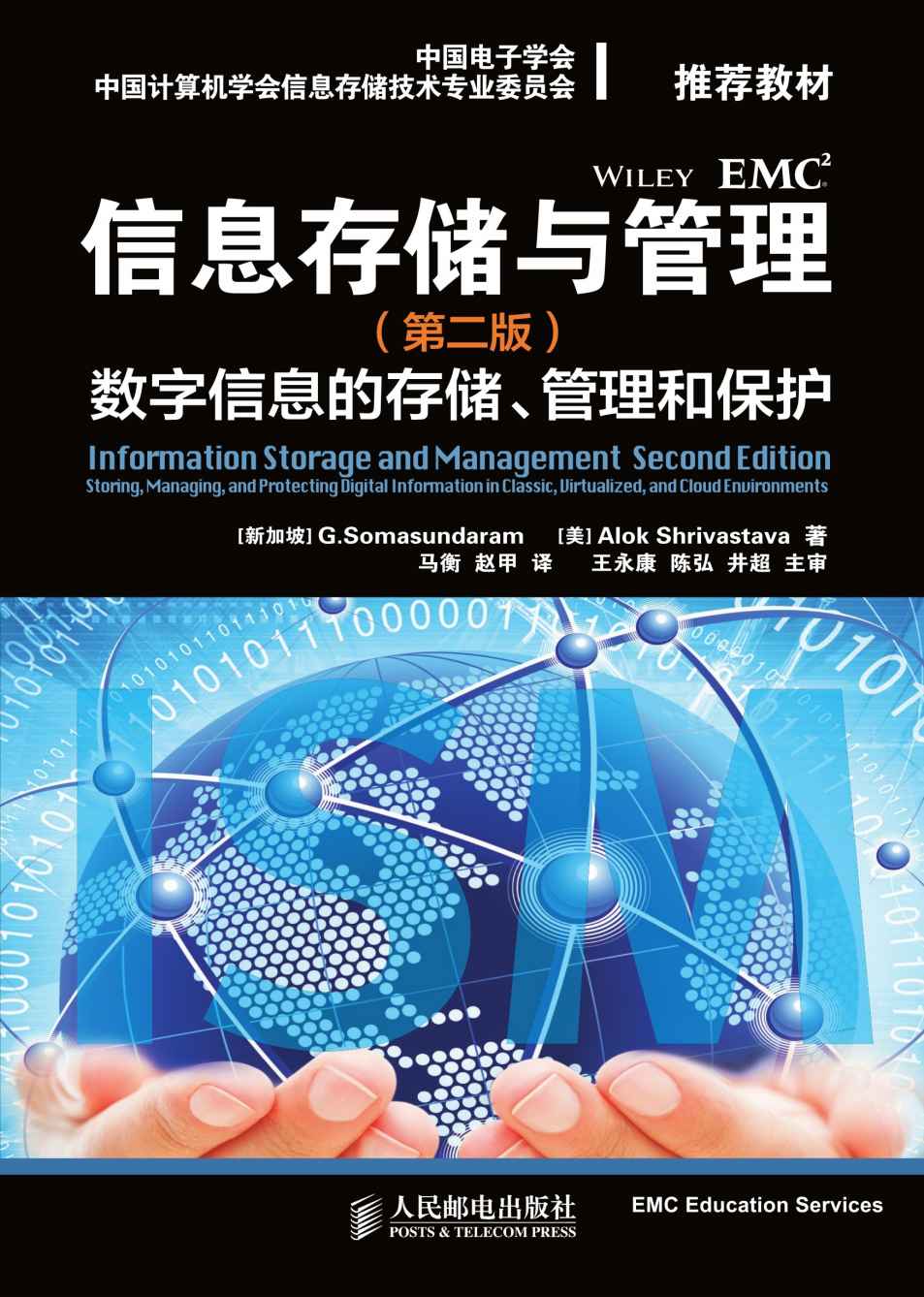 信息存储与管理（第二版）：数字信息的存储、管理和保护（异步图书）
