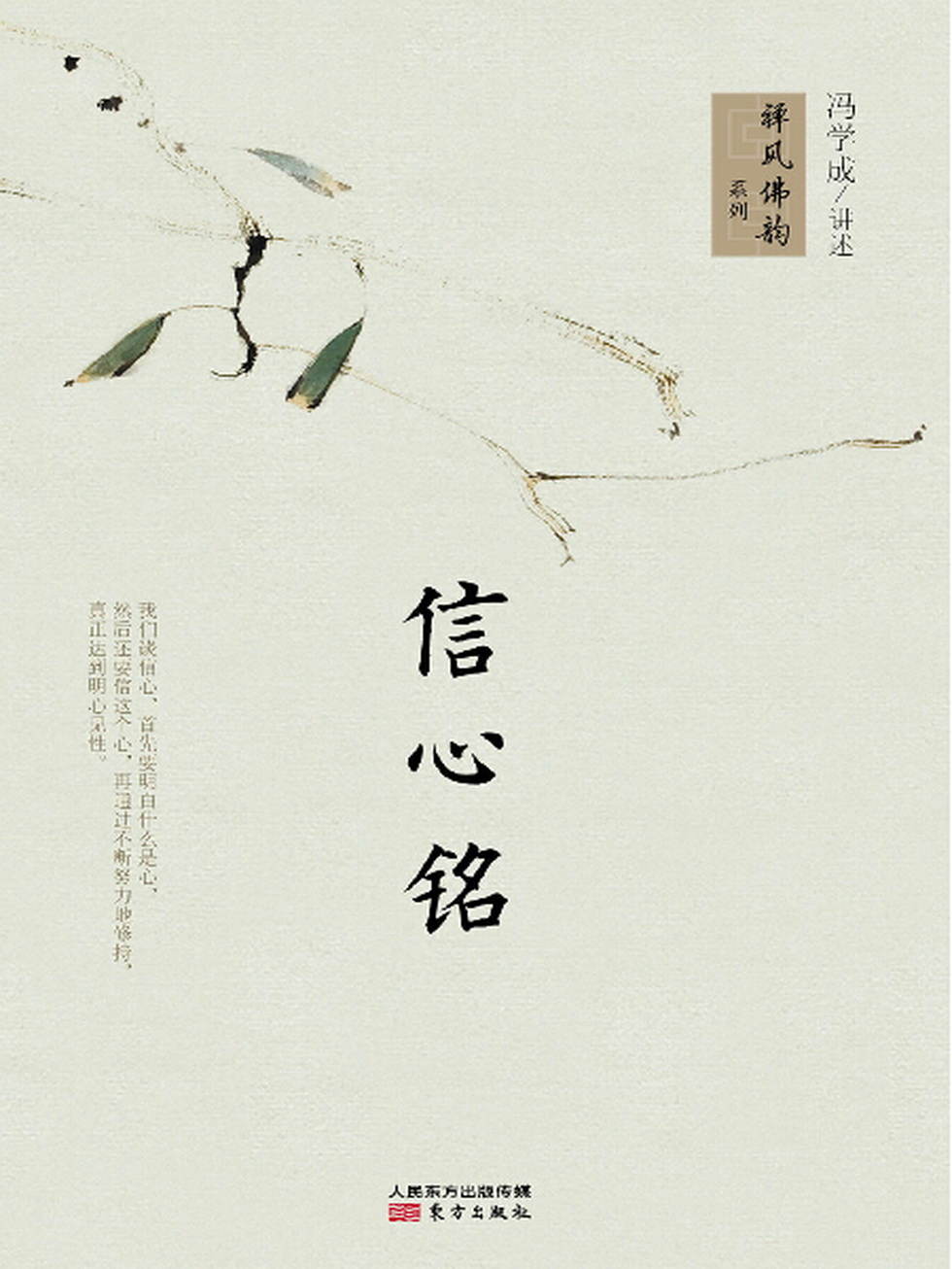 信心铭 (禅风佛韵系列)