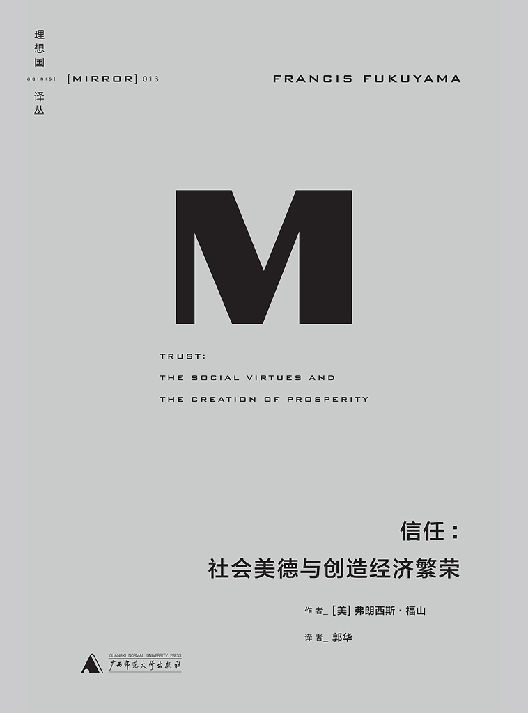 信任：社会美德与创造经济繁荣（理想国译丛16）