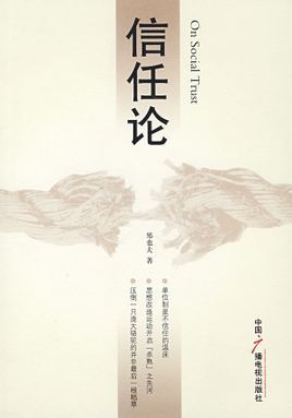 信任论