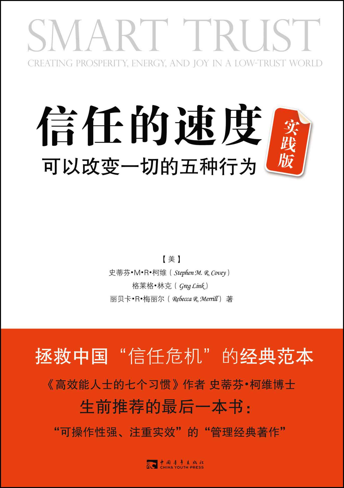 信任的速度:可以改变一切的5种行为