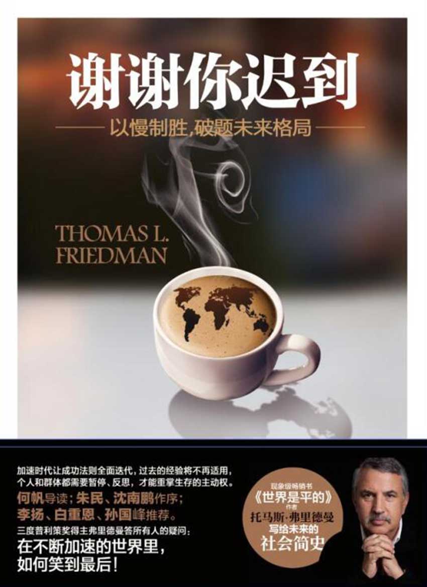谢谢你迟到——以慢制胜，破题未来格局（入选2018年“书香中国·北京阅读季”推荐书目。现象级畅销书《世界是平的》作者托马斯·弗里德曼一部写给未来的社会简史）