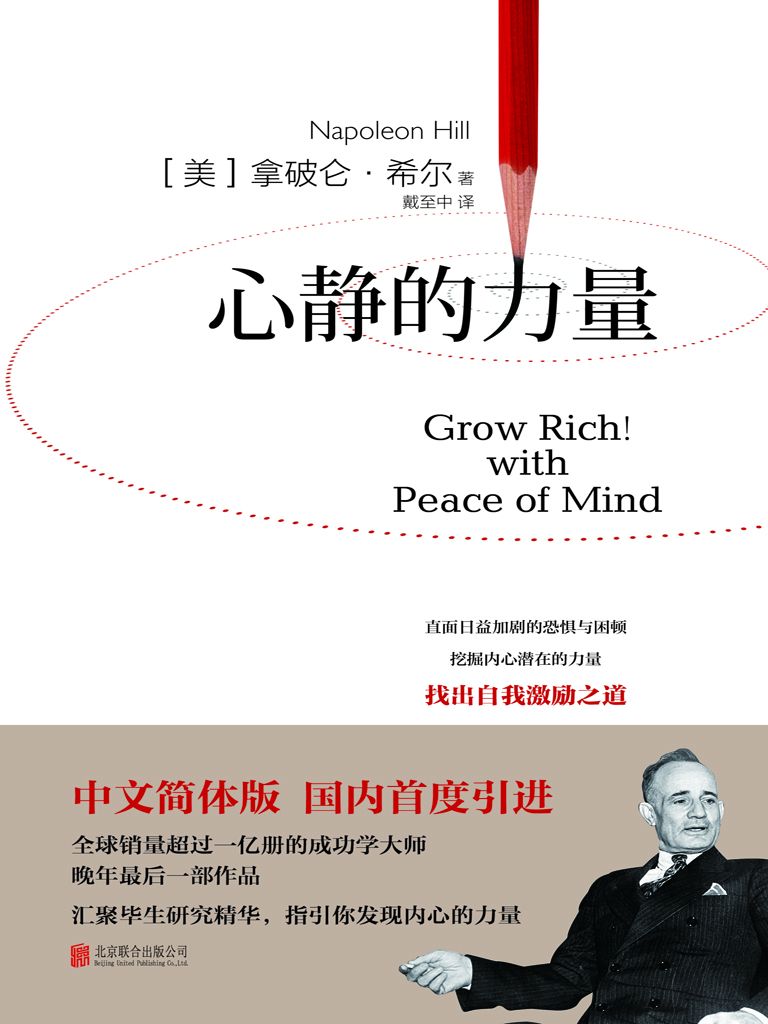 心静的力量（拿破仑希尔，成功学始祖，收官之作，16种心静方法论，克服现代人内心的恐惧与困顿）