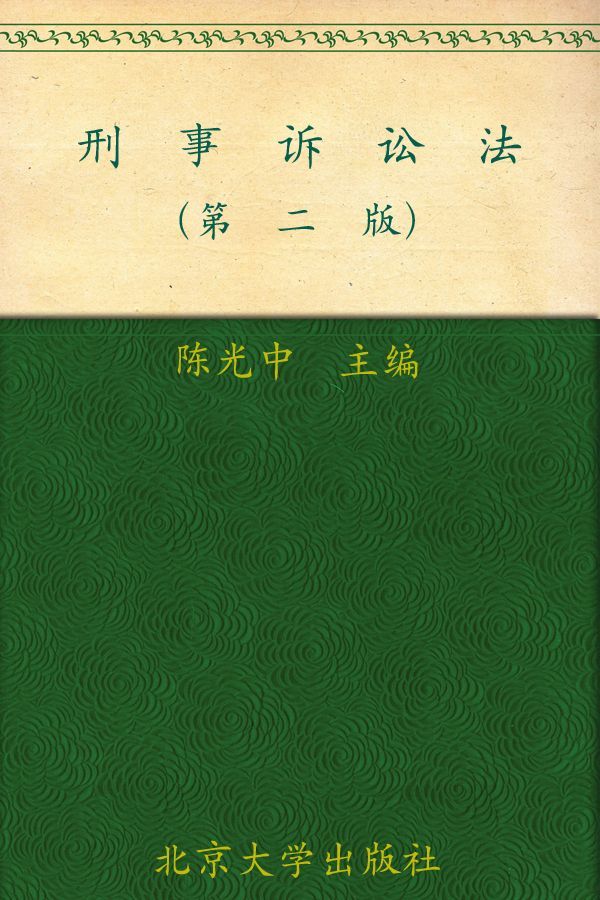刑事诉讼法 (面向21世纪课程教材)