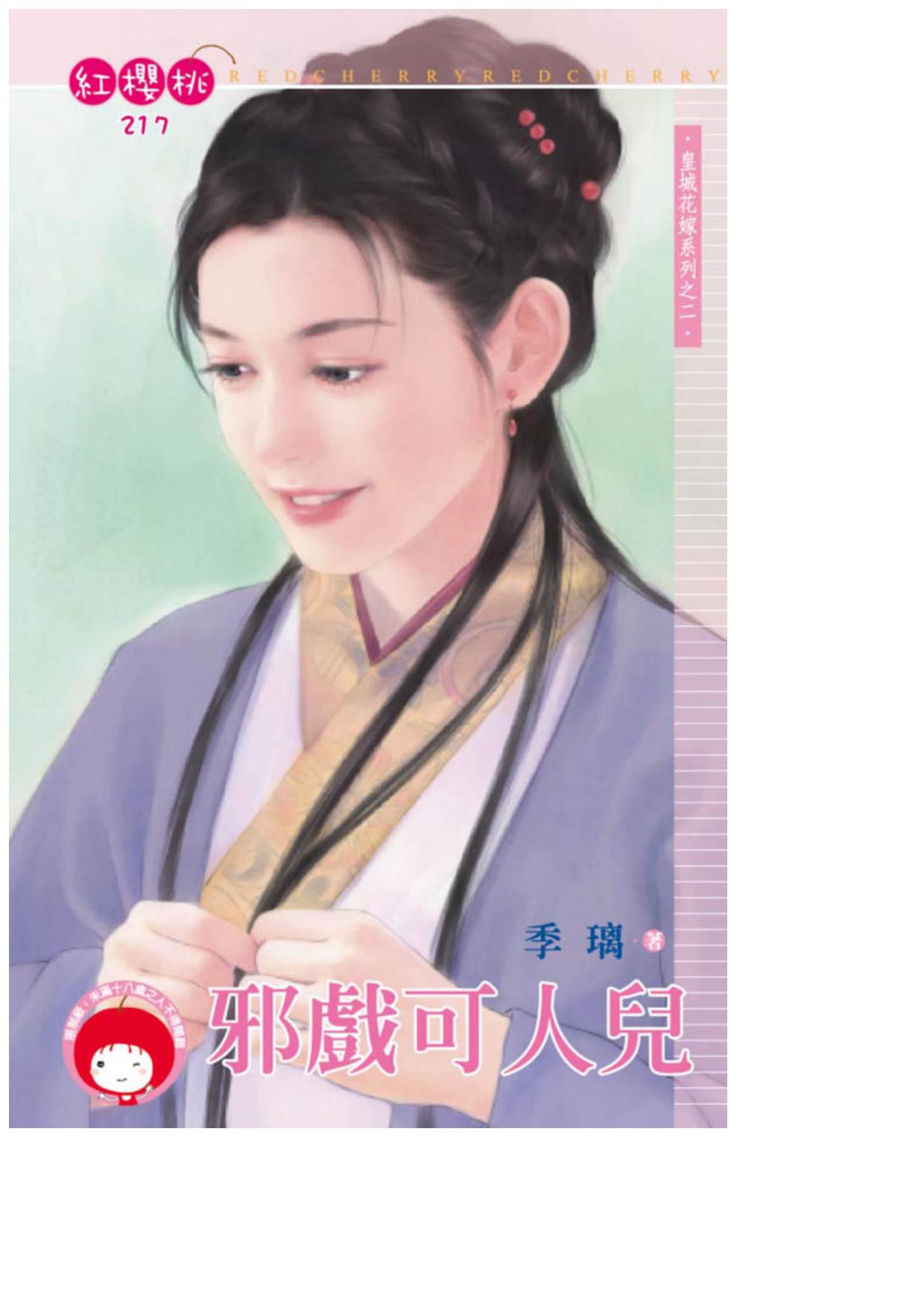 邪戲可人兒〈皇城花嫁系列之二〉