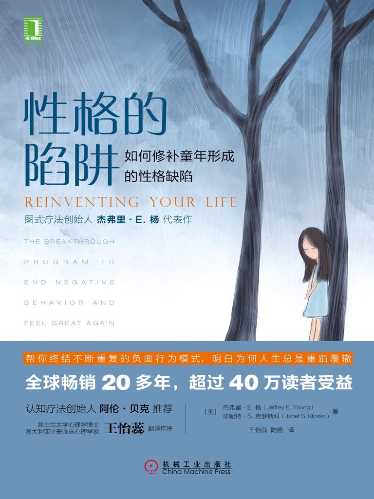 性格的陷阱：如何修补童年形成的性格缺陷-杰弗里·E.杨