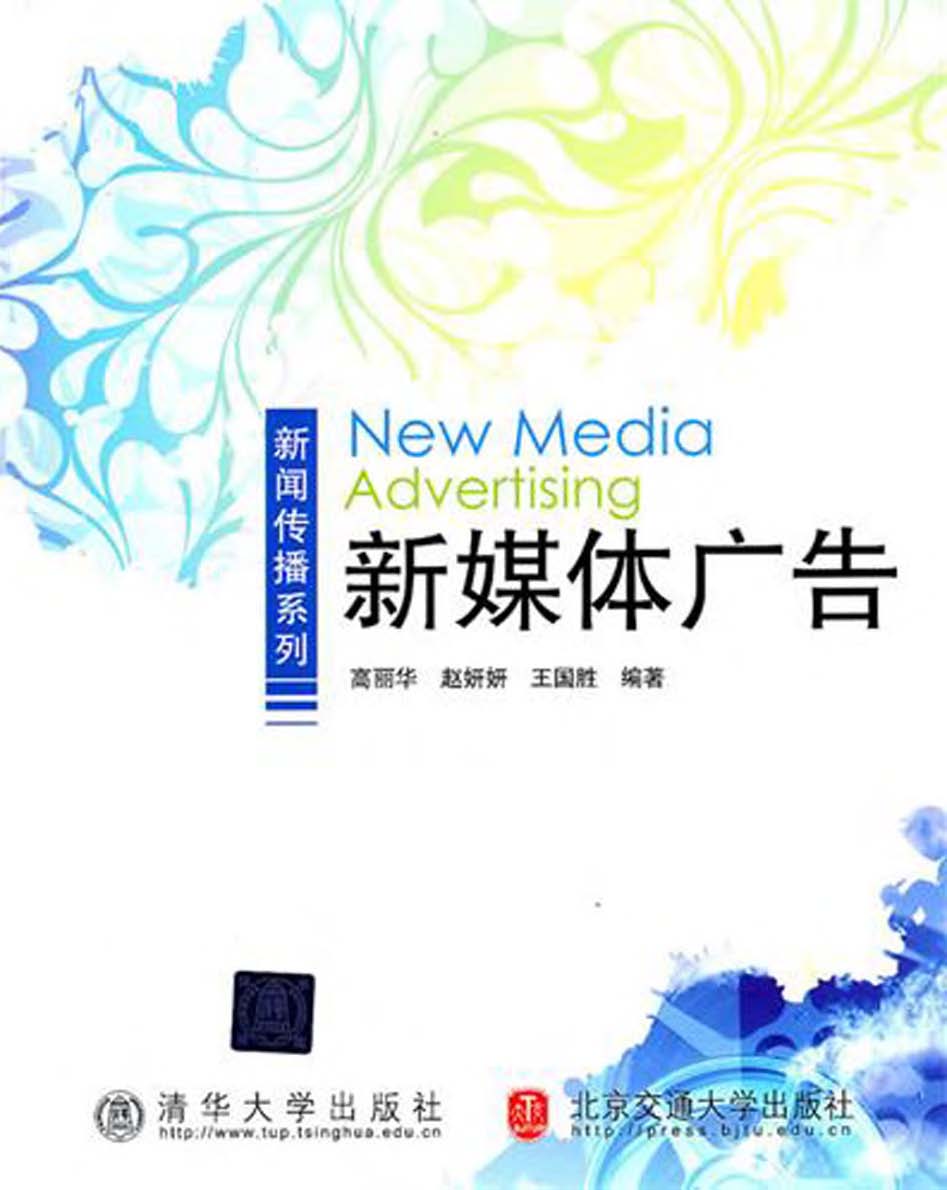 新媒体广告 (新闻传播系列)