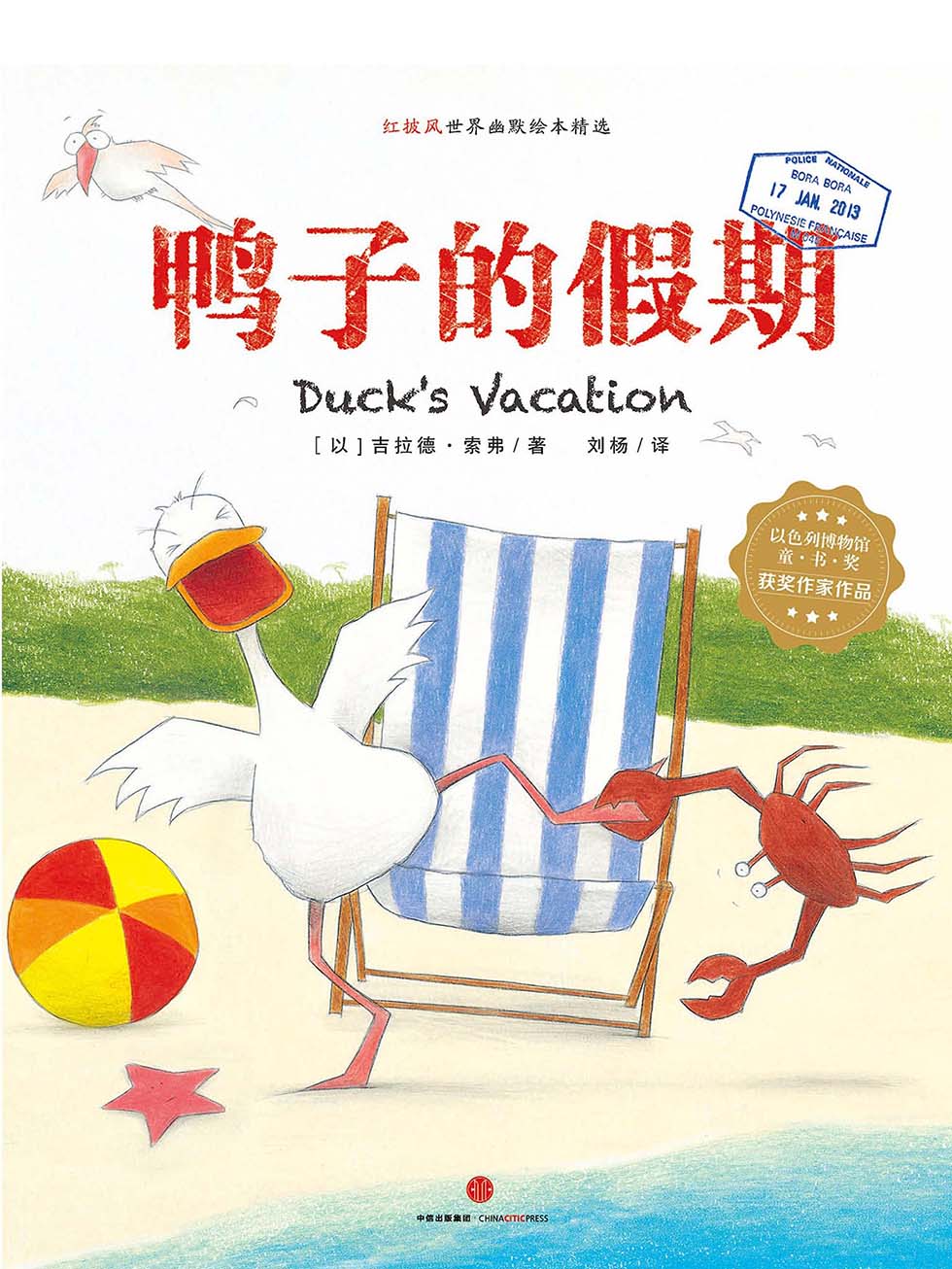 鸭子的假期