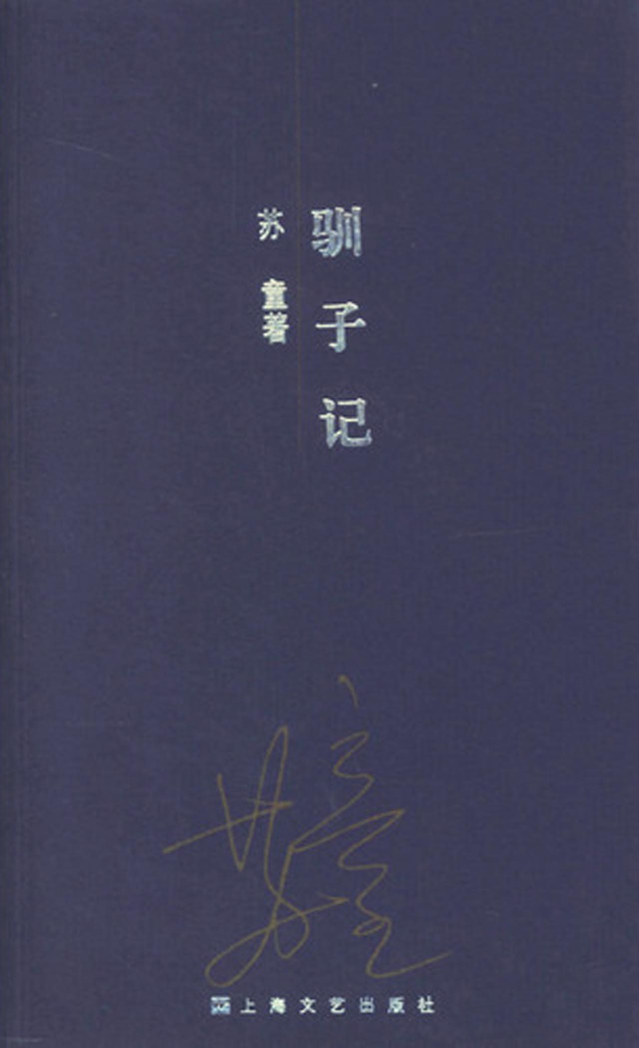 驯子记(中篇小说集) (苏童作品系列)