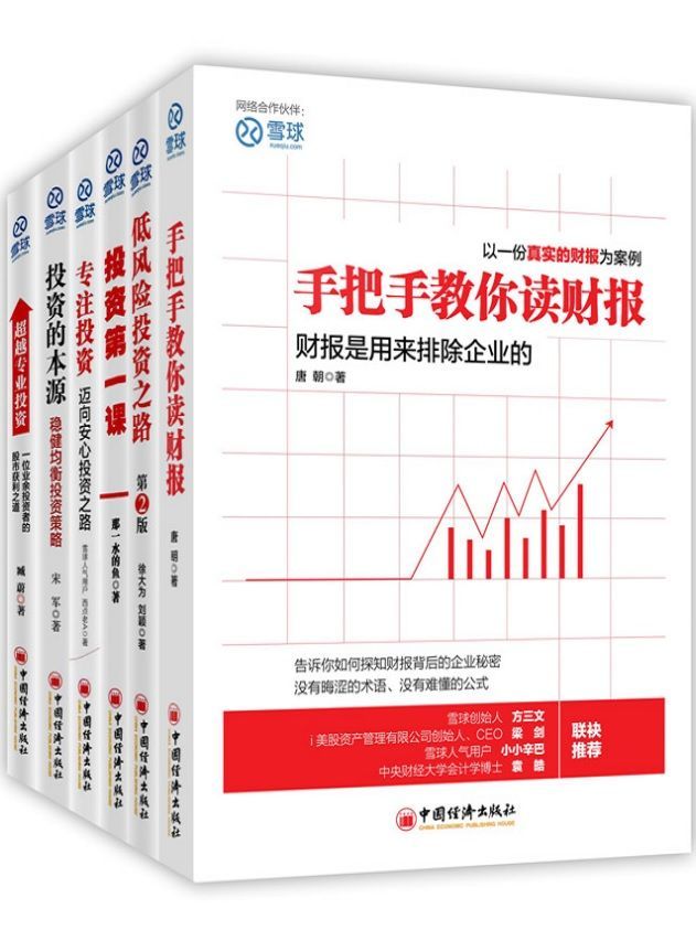 雪球投资系列:手把手教你读财报+投资的本源+超越专业投资等(套装共6册)