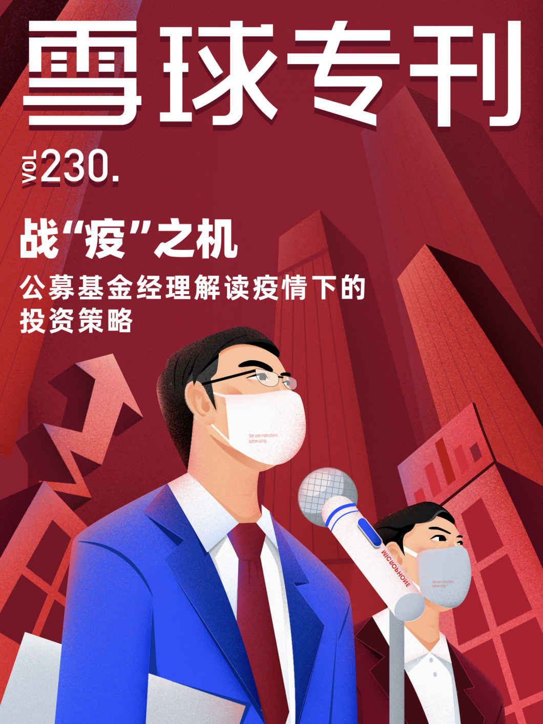 雪球专刊230期——战“疫”之机，公募基金经理解读疫情下的投资策略