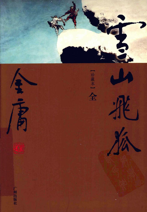 雪山飞狐（世纪新修版）