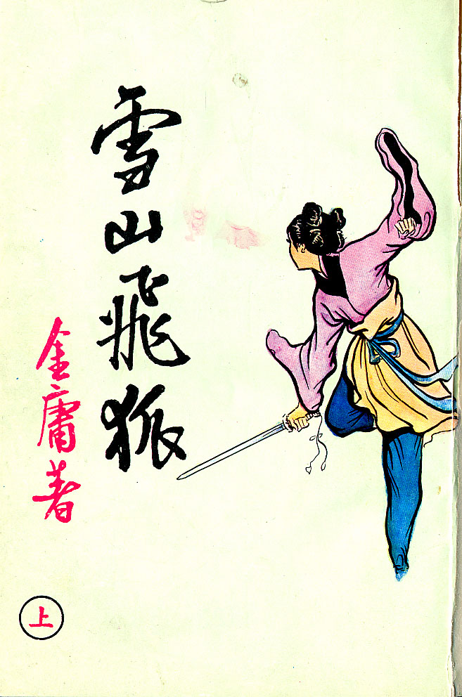 雪山飞狐(1959)（新晚报连载版）