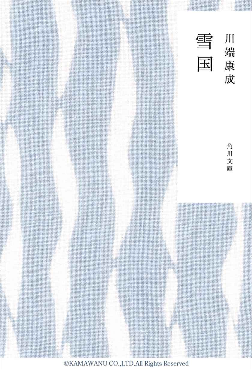 雪国 (角川文庫)