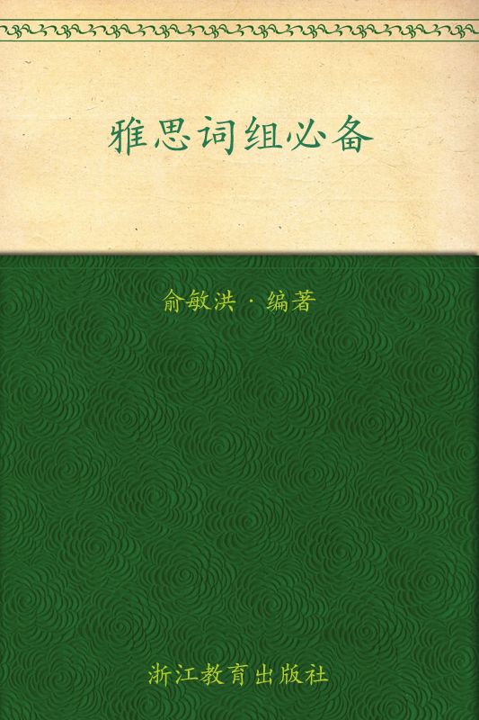 雅思词组必备▪ 新东方出国考试图书系列