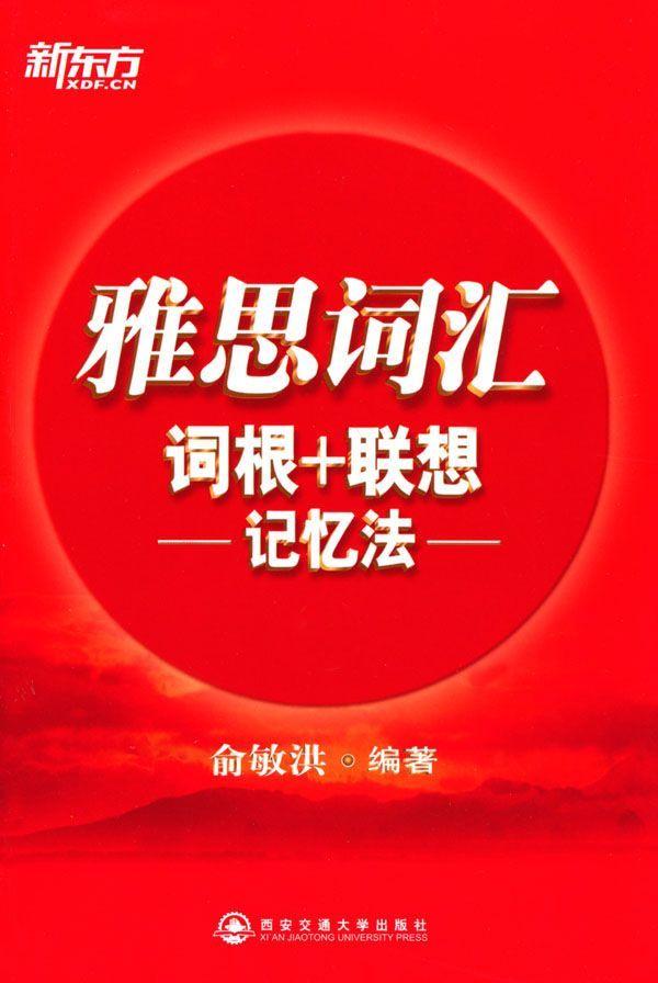 雅思词汇词根+联想记忆法▪ 新东方红宝书系列