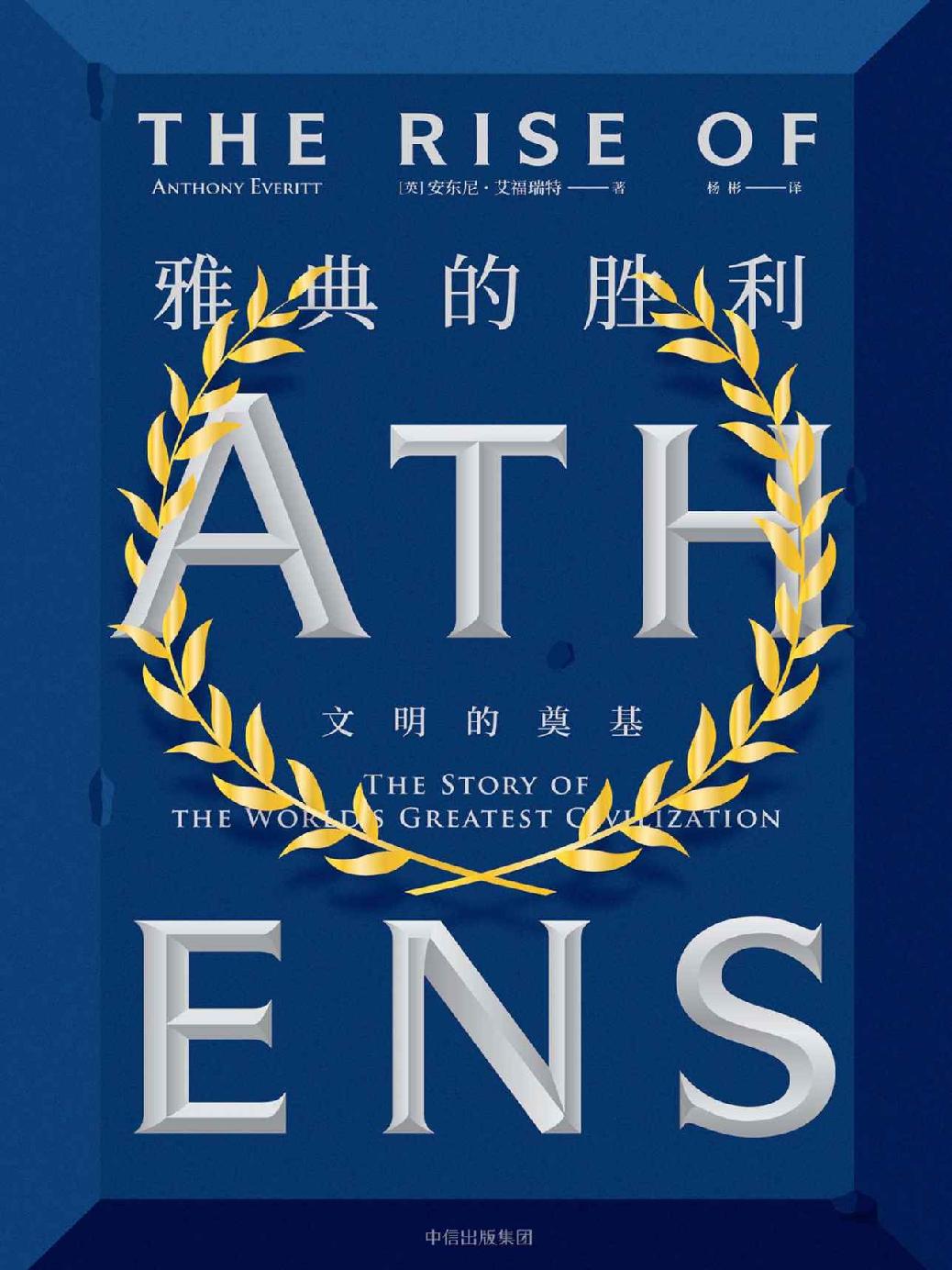雅典的胜利：文明的奠基（看政治群星和哲学巨人，如何奠定西方文明之基石）