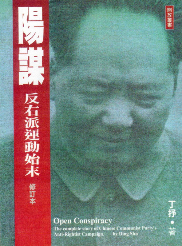 阳谋——反右派运动始末