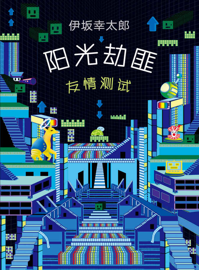 阳光劫匪友情测试