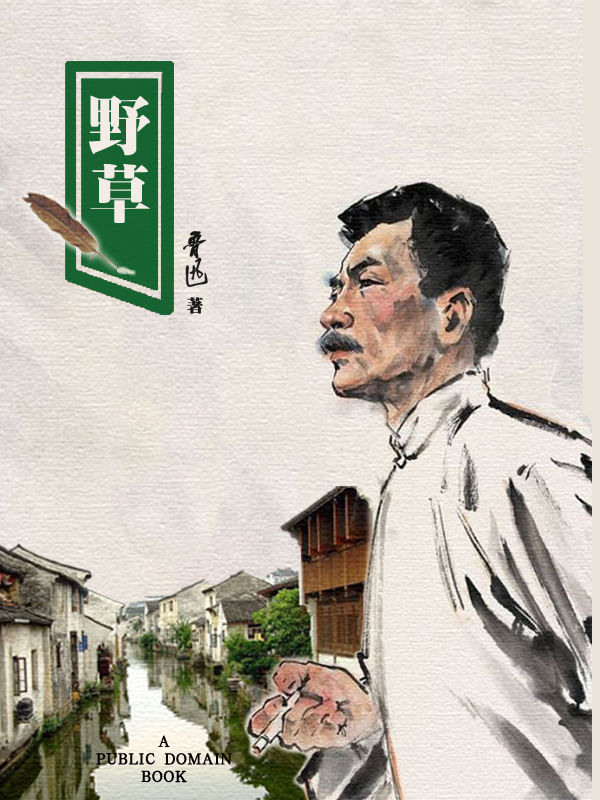 野草