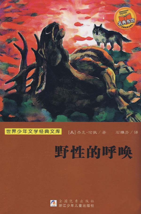 野性的呼唤 (世界少年文学经典文库)