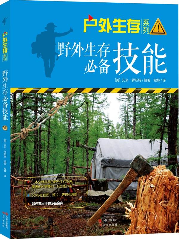 野外生存必备技能 (（户外生存系列02）)