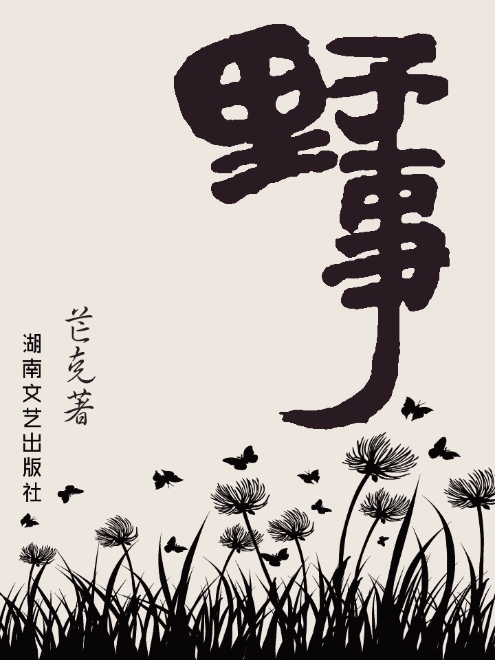 野事